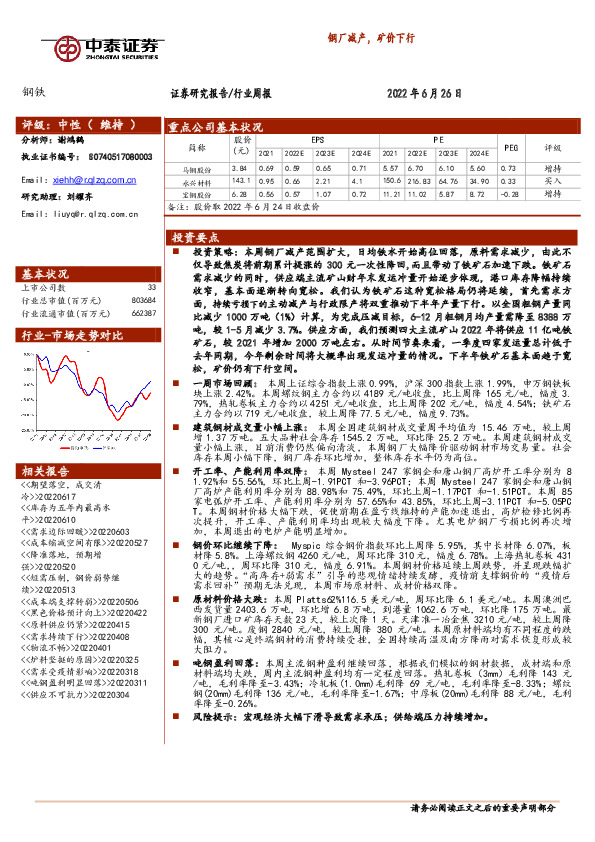 钢铁行业周报：钢厂减产，矿价下行