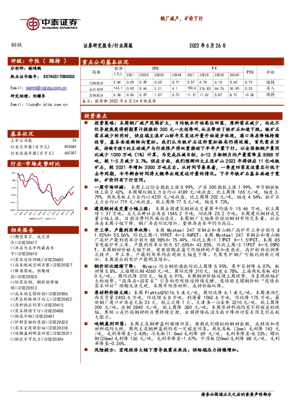钢铁行业周报：钢厂减产，矿价下行