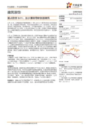建筑装饰行业研究周报：重点推荐BIPV、抽水蓄能等新能源建筑