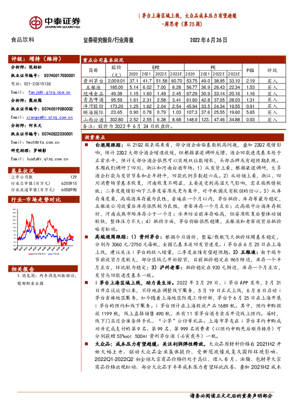 食品饮料周思考（第25周）：i茅台上海区域上线，大众品成本压力有望趋缓