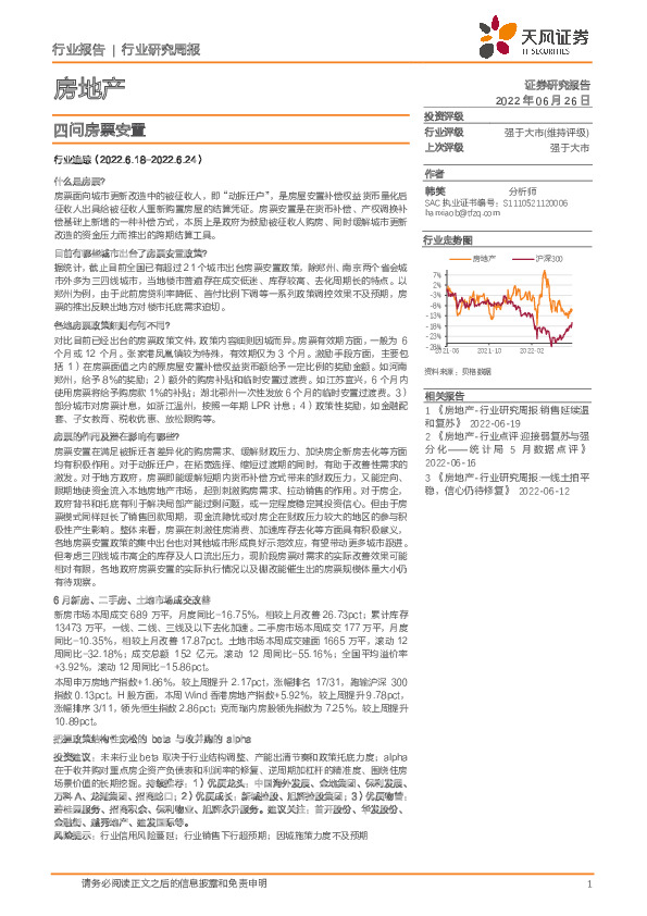 房地产行业研究周报：四问房票安置