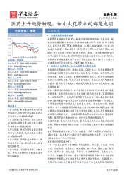 医药生物行业周报:医药上升趋势渐现,细小火花带来的都是光明
