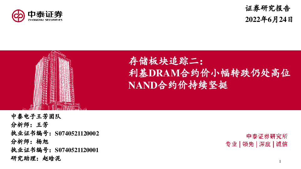 存储板块追踪二：利基DRAM合约价小幅转跌仍处高位，NAND合约价持续坚挺
