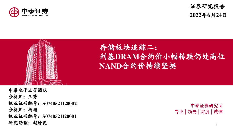 存储板块追踪二：利基DRAM合约价小幅转跌仍处高位，NAND合约价持续坚挺