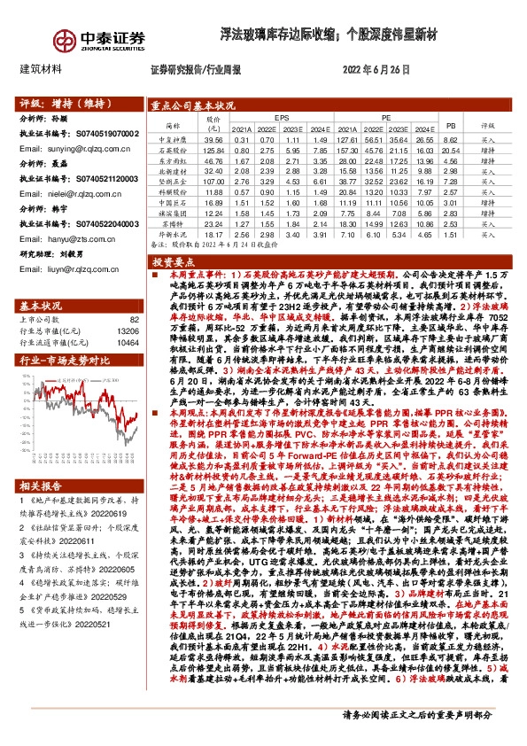 建筑材料行业周报：浮法玻璃库存边际收缩；个股深度伟星新材
