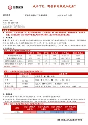 家用电器：成本下行，哪些家电股更加受益？