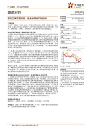 建筑材料行业研究周报：驱动因素有望延续，继续推荐地产链品种