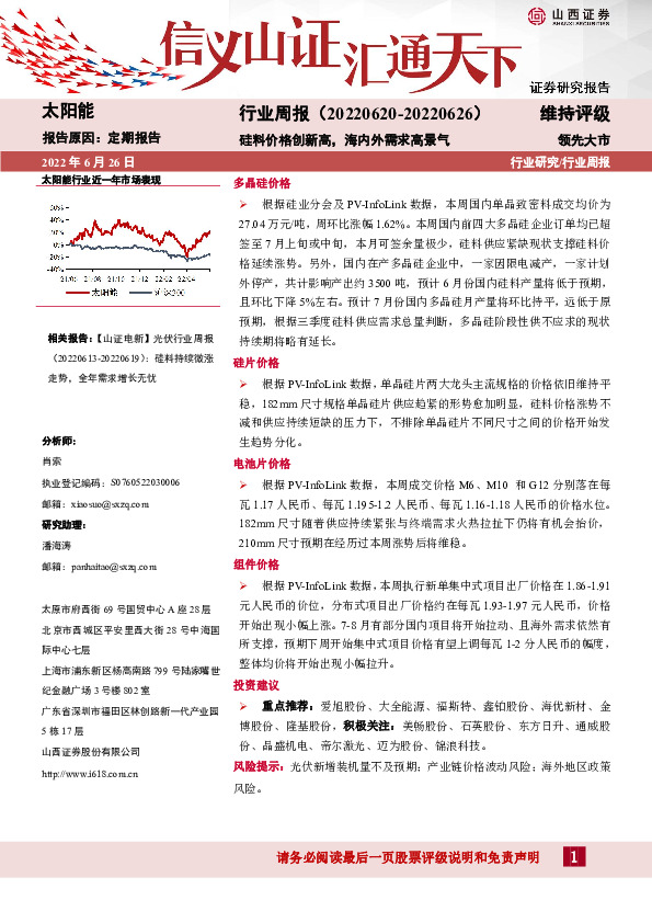太阳能行业周报：硅料价格创新高，海内外需求高景气