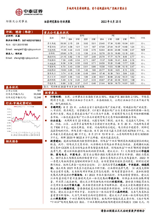 环保及公用事业行业周报：多地用电负荷创新高，首个省级虚拟电厂实施方案出台