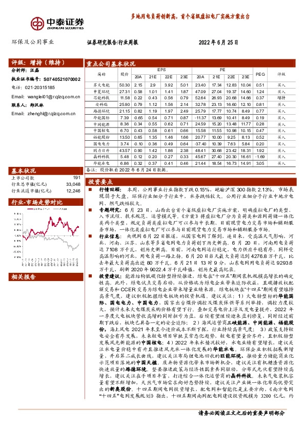 环保及公用事业行业周报：多地用电负荷创新高，首个省级虚拟电厂实施方案出台