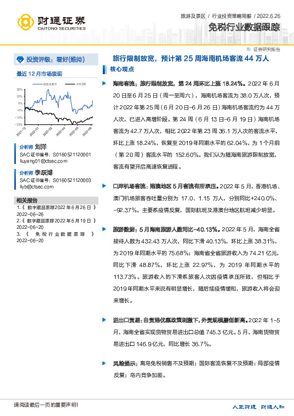 免税行业数据跟踪：旅行限制放宽，预计第25周海南机场客流44万人