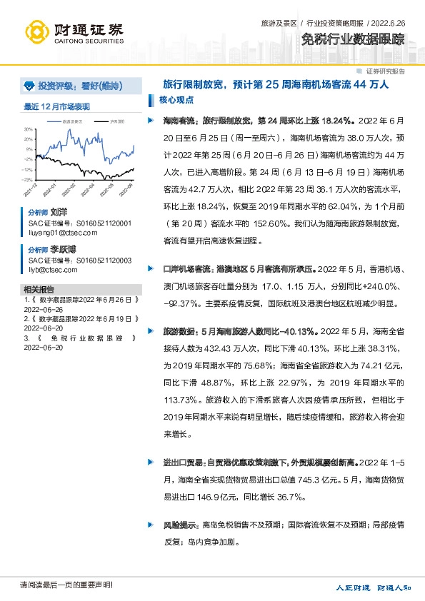 免税行业数据跟踪：旅行限制放宽，预计第25周海南机场客流44万人