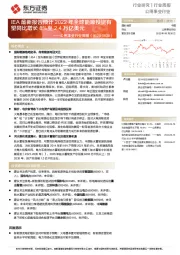 公用事业行业周报：IEA最新报告预计2022年全球能源投资有望同比增长8%至2.4万亿美元