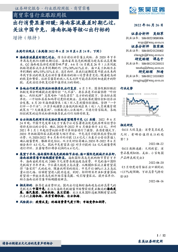 商贸零售行业跟踪周报：出行消费显著回暖：海南客流最差时期已过，关注中国中免，海南机场等核心出行标的
