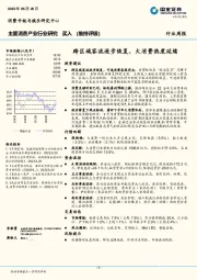 主要消费产业行业研究：跨区域客流逐步恢复，大消费热度延续