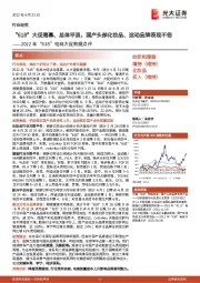 纺织和服装：2022年“618”电商大促数据点评-“618”大促落幕、总体平淡，国产头部化妆品、运动品牌表现不俗