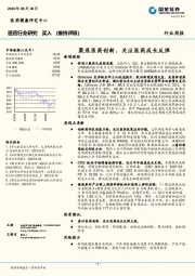 医药行业研究：聚焦医药创新，关注医药成长反弹
