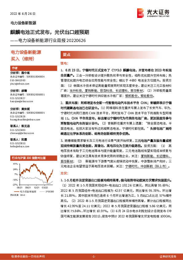 电力设备新能源行业周报：麒麟电池正式发布，光伏出口超预期