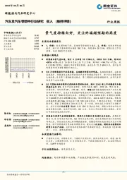 汽车及汽车零部件行业研究：景气度持续向好，关注终端超预期的高度