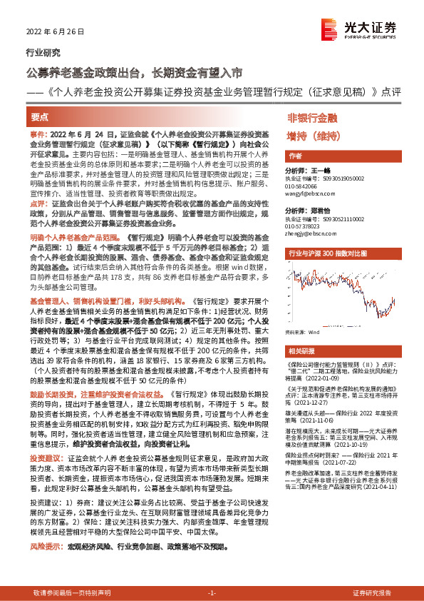 《个人养老金投资公开募集证券投资基金业务管理暂行规定（征求意见稿）》点评：公募养老基金政策出台，长期资金有望入市