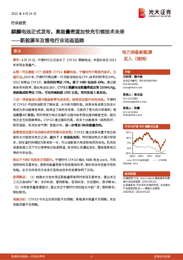新能源车及锂电行业动态追踪：麒麟电池正式发布，高能量密度加快充引领技术未来