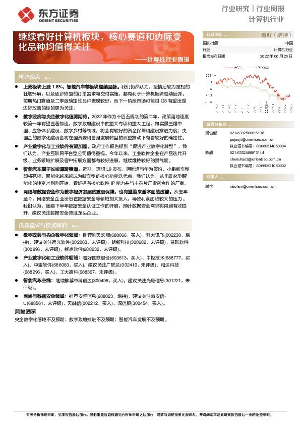 计算机行业周报：继续看好计算机板块，核心赛道和边际变化品种均值得关注