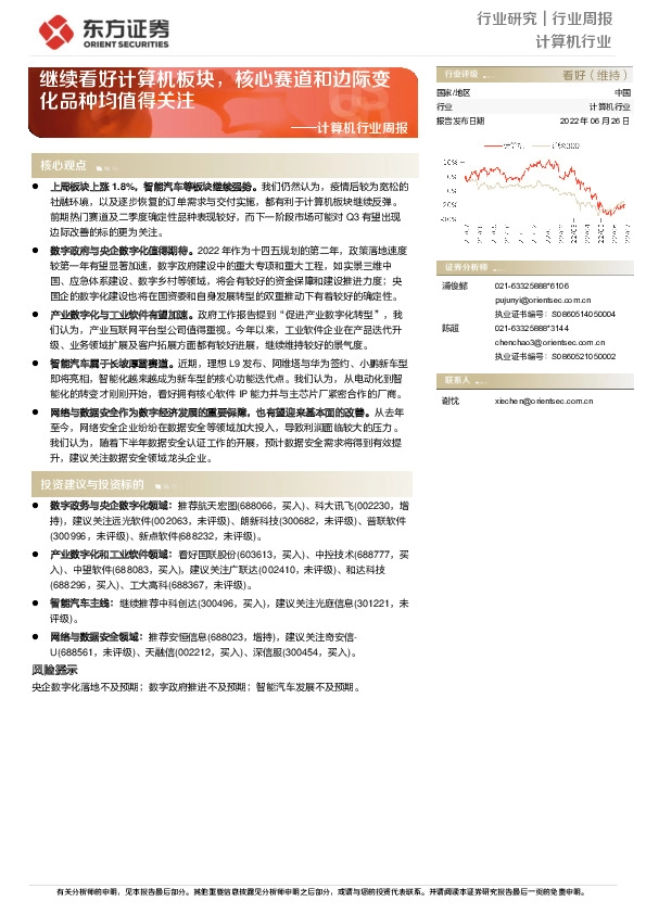 计算机行业周报：继续看好计算机板块，核心赛道和边际变化品种均值得关注