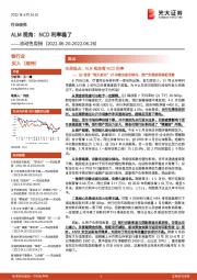 银行业流动性周报：ALM视角：NCD利率稳了