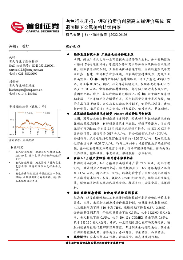 有色行业周报：锂矿拍卖价创新高支撑锂价高位 衰退预期下金属价格持续回落
