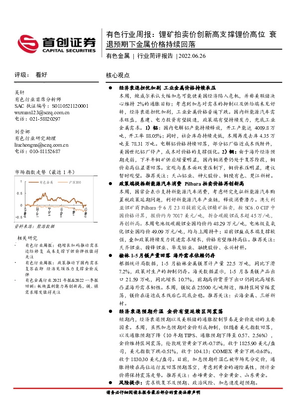 有色行业周报：锂矿拍卖价创新高支撑锂价高位 衰退预期下金属价格持续回落