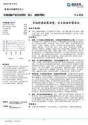 交通运输产业行业研究：多地防疫政策放宽，白云机场补签协议