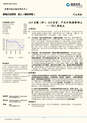 家电行业研究W25周观点：618专题（终）：618收官，产品升级趋势确立