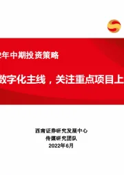 传媒行业2022年中期投资策略：把握文化数字化主线，关注重点项目上线进展