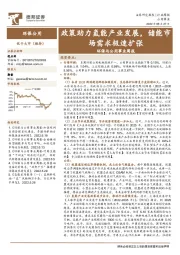 环保与公用事业周报:政策助力氢能产业发展,储能市场需求极速扩张