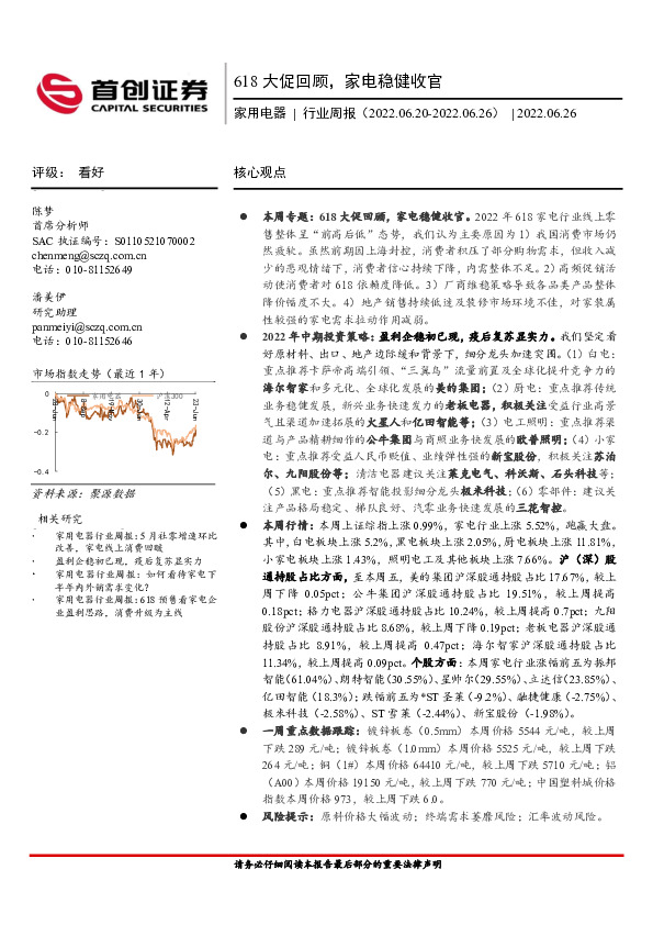 家用电器行业周报：618大促回顾，家电稳健收官