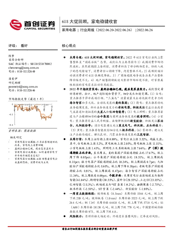 家用电器行业周报：618大促回顾，家电稳健收官