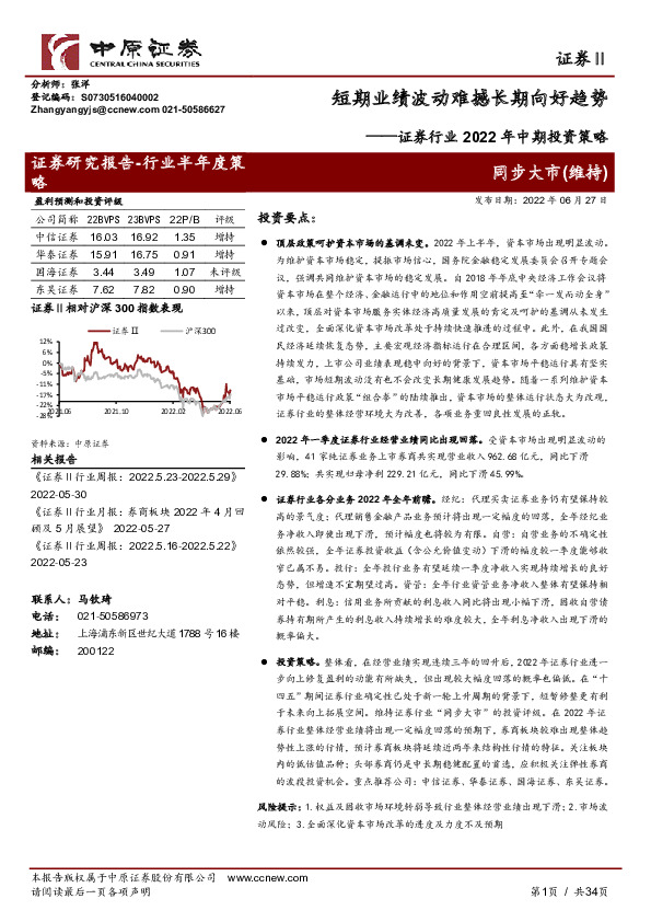 证券行业2022年中期投资策略：短期业绩波动难撼长期向好趋势