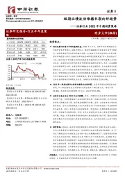 证券行业2022年中期投资策略:短期业绩波动难撼长期向好趋势