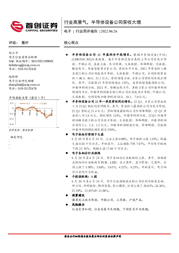 电子行业简评报告：行业高景气，半导体设备公司营收大增