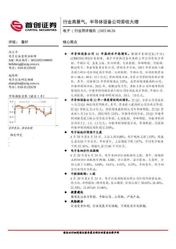 电子行业简评报告：行业高景气，半导体设备公司营收大增