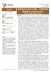 食品饮料行业周报：茅台股东大会信心延续，上游价格回落缓解大众食饮成本压力