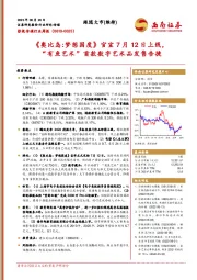 影视传媒行业周报：《奥比岛:梦想国度》官宣7月12日上线，“有鱼艺术”首款数字艺术品发售告捷