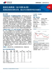 医药生物周报（22年第26周）：港股医药板块强势反弹，重点关注创新药和低估值板块