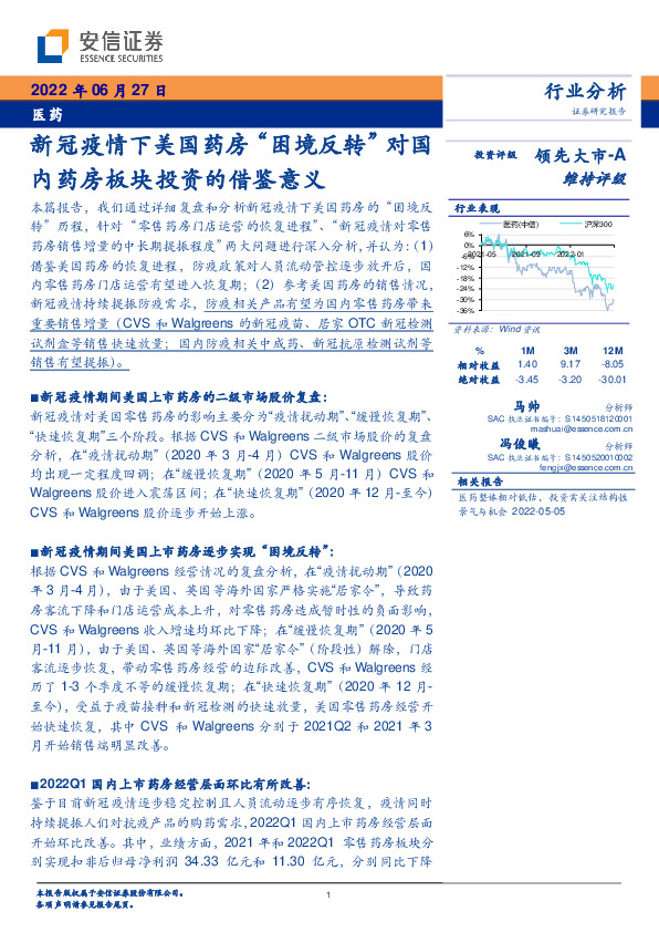 医药：新冠疫情下美国药房“困境反转”对国内药房板块投资的借鉴意义