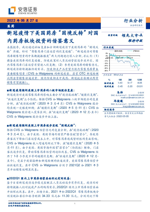 医药：新冠疫情下美国药房“困境反转”对国内药房板块投资的借鉴意义