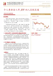 非银金融周报：个人养老金入市，ETF纳入互联互通