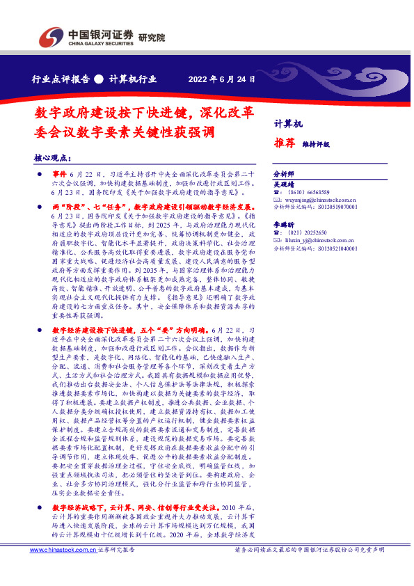 计算机行业：数字政府建设按下快进键，深化改革委会议数字要素关键性获强调