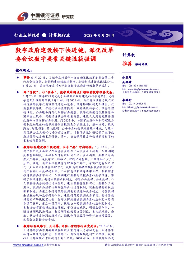 计算机行业：数字政府建设按下快进键，深化改革委会议数字要素关键性获强调