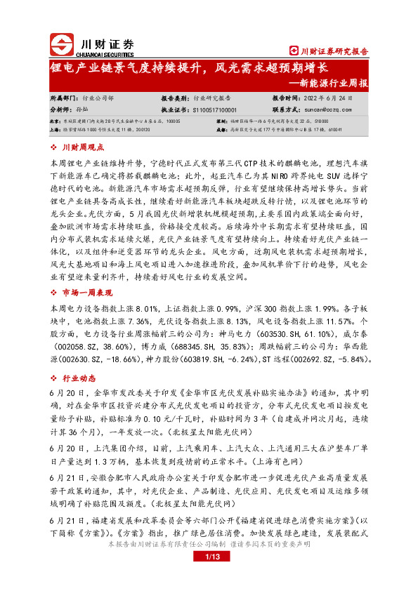 新能源行业周报：锂电产业链景气度持续提升，风光需求超预期增长