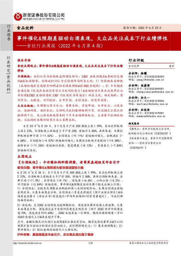 食饮行业周报（2022年6月第4期）：事件催化&预期差驱动白酒表现，大众品关注成本下行业绩弹性